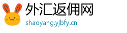 外汇返佣网 外汇返佣网